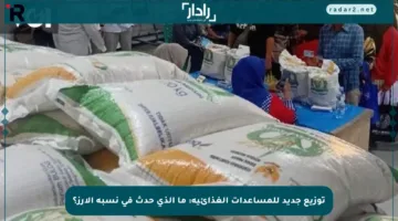 توزيع جديد للمساعدات الغذائية: ما الذي حدث في نسبة الأرز؟